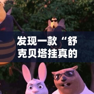 发现一款“舒克贝塔挂真的假的”真可以装挂