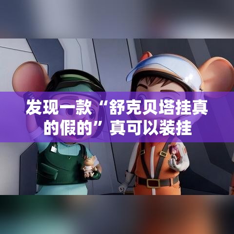 发现一款“舒克贝塔挂真的假的”真可以装挂