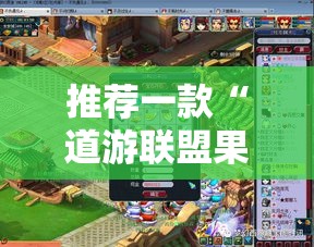 推荐一款“道游联盟果然可以开挂真可以装挂 推荐一款“道游联盟果然可以开挂真可以装挂