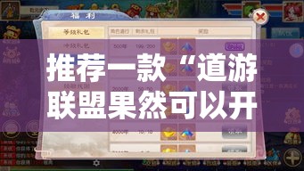 推荐一款“道游联盟果然可以开挂真可以装挂 推荐一款“道游联盟果然可以开挂真可以装挂