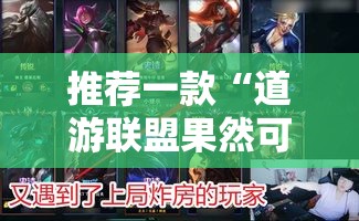 推荐一款“道游联盟果然可以开挂真可以装挂 推荐一款“道游联盟果然可以开挂真可以装挂