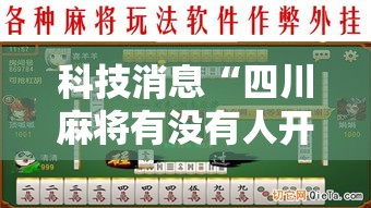 科技消息“四川麻将有没有人开挂”揭秘曝光猫腻