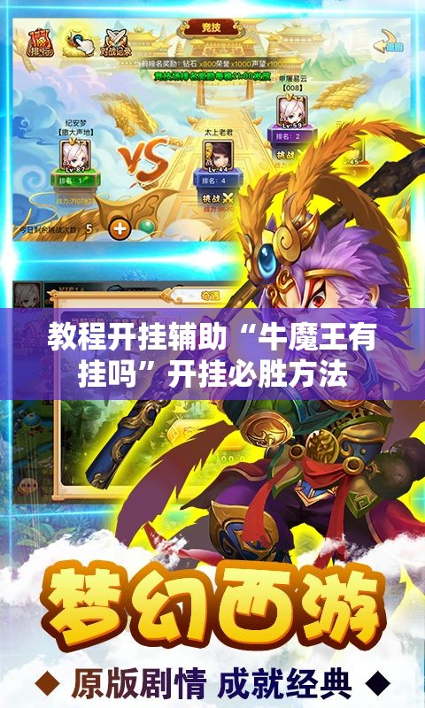 教程开挂辅助“牛魔王有挂吗”开挂必胜方法