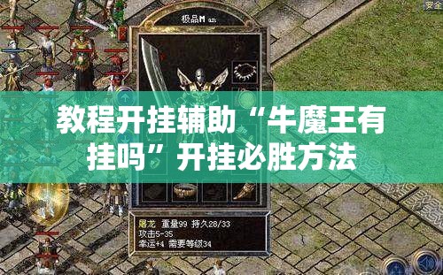 教程开挂辅助“牛魔王有挂吗”开挂必胜方法