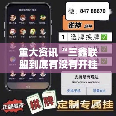 重大资讯“三鑫联盟到底有没有开挂器”分享详细开挂教程
