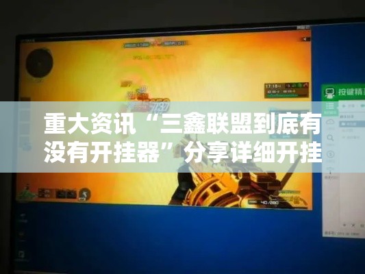 重大资讯“三鑫联盟到底有没有开挂器”分享详细开挂教程