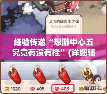 经验传递“想游中心五究竟有没有挂	”(详细辅助脚本)