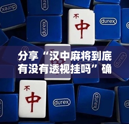 分享“汉中麻将到底有没有透视挂吗”确实真的有挂
