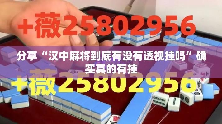 分享“汉中麻将到底有没有透视挂吗”确实真的有挂