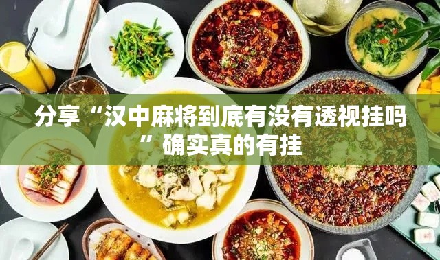 分享“汉中麻将到底有没有透视挂吗	”确实真的有挂