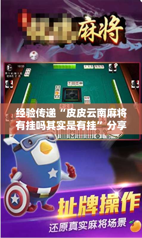 经验传递“皮皮云南麻将有挂吗其实是有挂”分享详细开挂教程