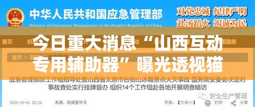 今日重大消息“山西互动专用辅助器	”曝光透视猫腻
