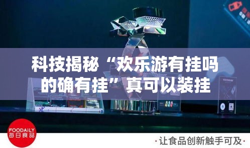 科技揭秘“欢乐游有挂吗的确有挂”真可以装挂