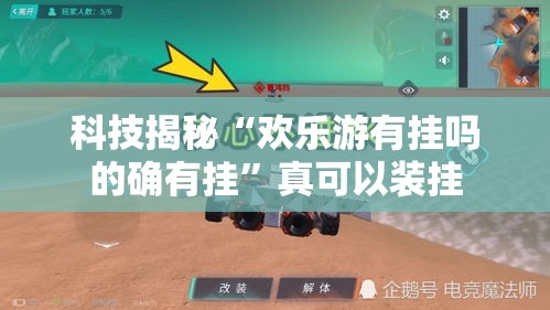 科技揭秘“欢乐游有挂吗的确有挂”真可以装挂