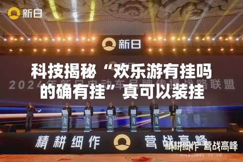 科技揭秘“欢乐游有挂吗的确有挂”真可以装挂
