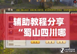 辅助教程分享“蜀山四川哪里能买到挂”分享详细开挂教程