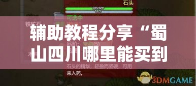 辅助教程分享“蜀山四川哪里能买到挂	”分享详细开挂教程