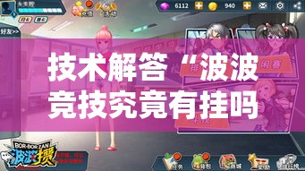 技术解答“波波竞技究竟有挂吗	”确实能开挂 