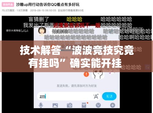 技术解答“波波竞技究竟有挂吗”确实能开挂 