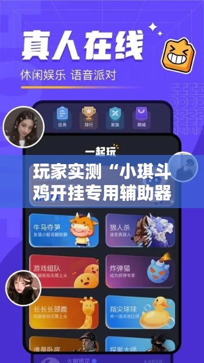 玩家实测“小琪斗鸡开挂专用辅助器”开挂方法