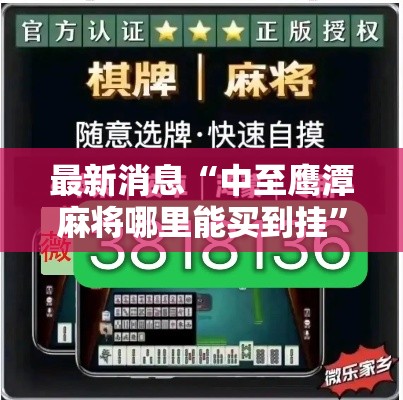 最新消息“中至鹰潭麻将哪里能买到挂	”开挂方法