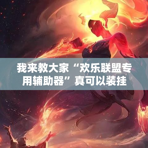 我来教大家“欢乐联盟专用辅助器”真可以装挂