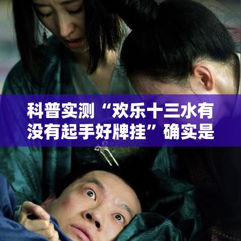 科普实测“欢乐十三水有没有起手好牌挂	”确实是有挂的