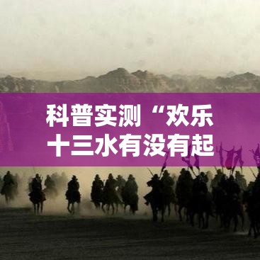 科普实测“欢乐十三水有没有起手好牌挂”确实是有挂的