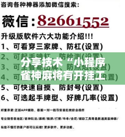 分享技术“小程序雀神麻将有开挂工具吗	”详细开挂教材