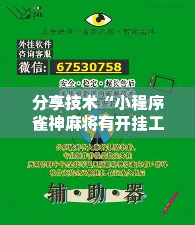 分享技术“小程序雀神麻将有开挂工具吗”详细开挂教材