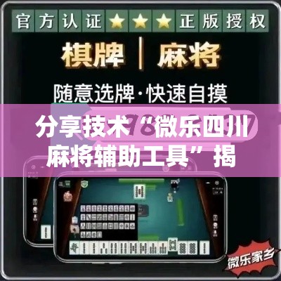 分享技术“微乐四川麻将辅助工具	”揭秘曝光猫腻