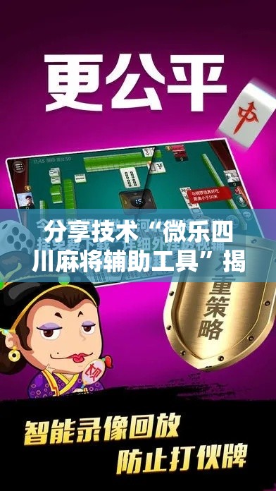分享技术“微乐四川麻将辅助工具”揭秘曝光猫腻