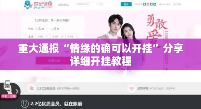 重大通报“情缘的确可以开挂	”分享详细开挂教程
