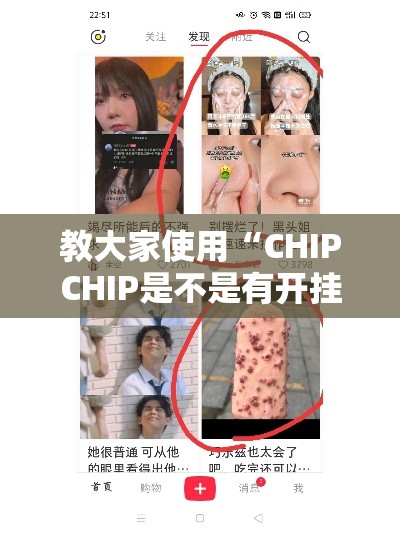 教大家使用“CHIPCHIP是不是有开挂”解密透视猫腻