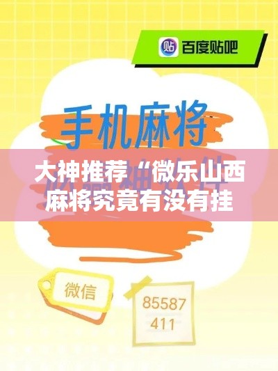 大神推荐“微乐山西麻将究竟有没有挂”确实是有挂的
