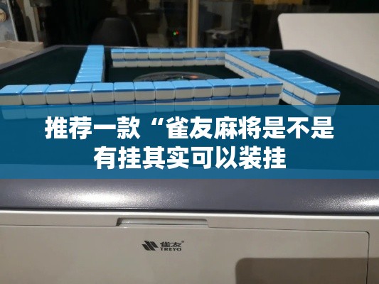 推荐一款“雀友麻将是不是有挂其实可以装挂 推荐一款“雀友麻将是不是有挂其实可以装挂