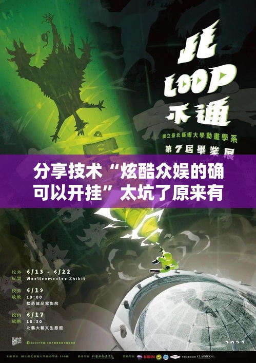 分享技术“炫酷众娱的确可以开挂”太坑了原来有挂