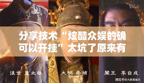 分享技术“炫酷众娱的确可以开挂”太坑了原来有挂
