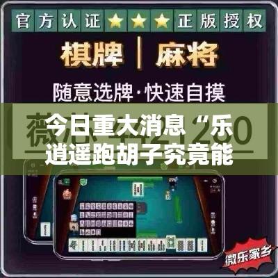今日重大消息“乐逍遥跑胡子究竟能不能开挂”可以开挂