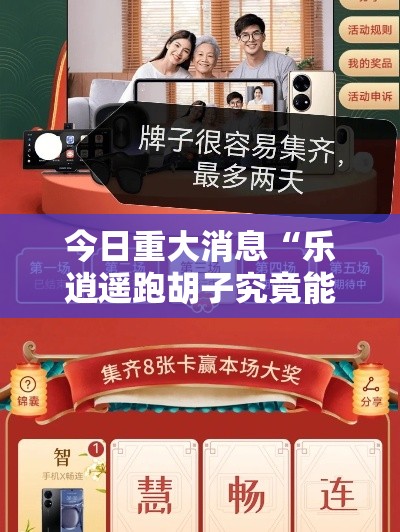 今日重大消息“乐逍遥跑胡子究竟能不能开挂”可以开挂