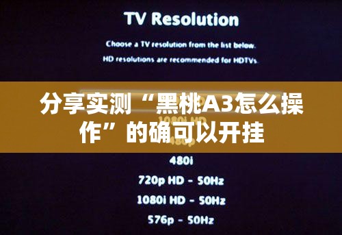 分享实测“黑桃A3怎么操作”的确可以开挂