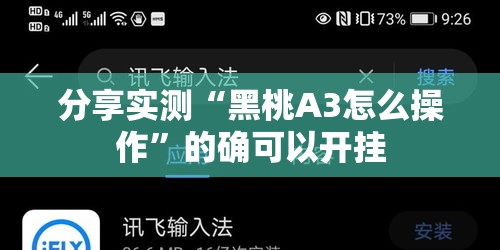 分享实测“黑桃A3怎么操作	”的确可以开挂