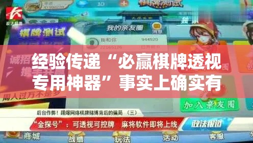 经验传递“必赢棋牌透视专用神器”事实上确实有挂