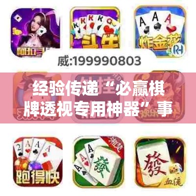 经验传递“必赢棋牌透视专用神器”事实上确实有挂