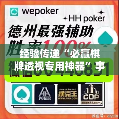 经验传递“必赢棋牌透视专用神器”事实上确实有挂