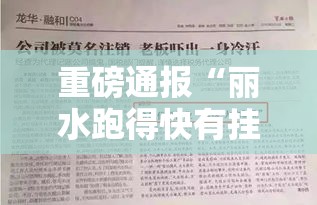 重磅通报“丽水跑得快有挂吗其实是有挂”详细分享步骤