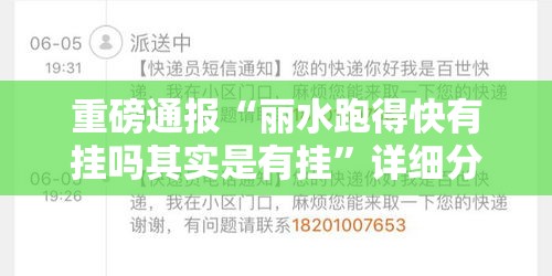 重磅通报“丽水跑得快有挂吗其实是有挂”详细分享步骤