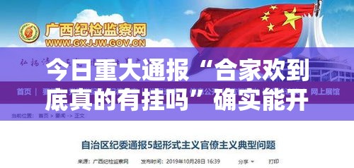 今日重大通报“合家欢到底真的有挂吗	”确实能开挂 