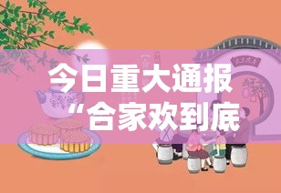 今日重大通报“合家欢到底真的有挂吗”确实能开挂 