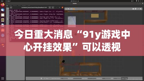 今日重大消息“91y游戏中心开挂效果	”可以透视